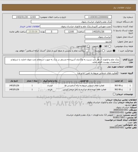 استعلام پارک علم و فناوری در نظر دارد نسبت به واگذاری آشپزخانه مستقر در پارک به صورت استعلام تحت عنوان اجاره، با شرایط و مشخصات پیوست اقدام نماید.