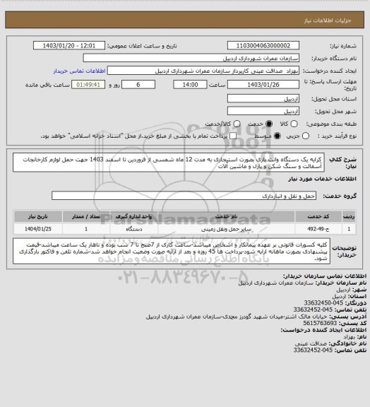 استعلام کرایه یک دستگاه وانت باری بصورت استیجاری به مدت 12 ماه شمسی از فروردین تا اسفند 1403 جهت حمل لوازم کارخانجات آسفالت و سنگ شکن و پازل و ماشین آلات