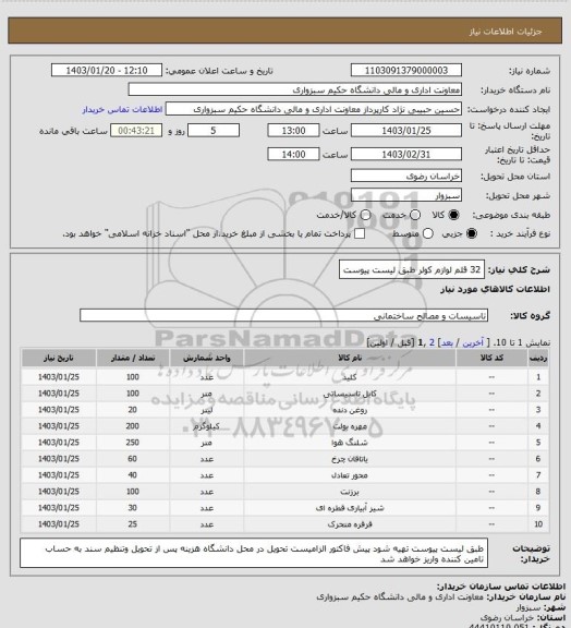 استعلام 32 قلم لوازم کولر طبق لیست پیوست