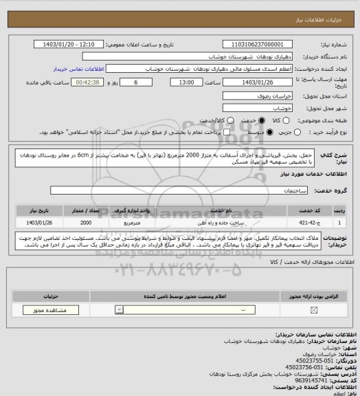 استعلام حمل، پخش، قیرپاشی و اجرای آسفالت به متزاژ 2000 مترمربع (تهاتر با قیر) به ضخامت بیشتر از 6cm در معابر روستای نودهان با  تخصیص سهمیه قیر بنیاد مسکن