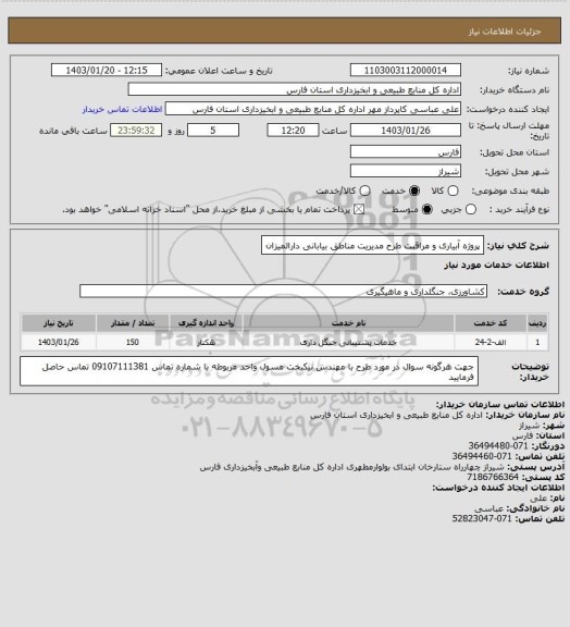 استعلام پروژه آبیاری و مراقبت طرح مدیریت مناطق بیابانی دارالمیزان