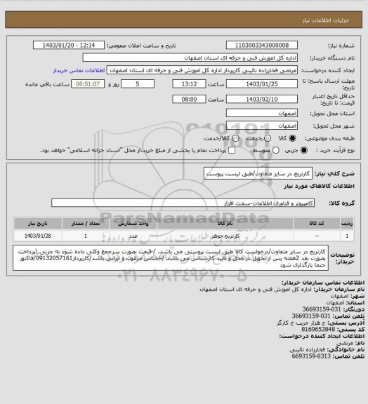 استعلام کارتریج در سایز متفاوت/طبق لیست پیوست