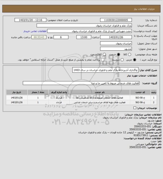 استعلام واگذاری آشپزخانه پارک علم و فناوری خراسان در سال 1403