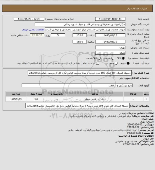 استعلام دسیله فمورال 10F تعداد 100 عدد-تاییدیه از مرکز ورعایت قوانین اداره کل الزامیست- تماس23923166