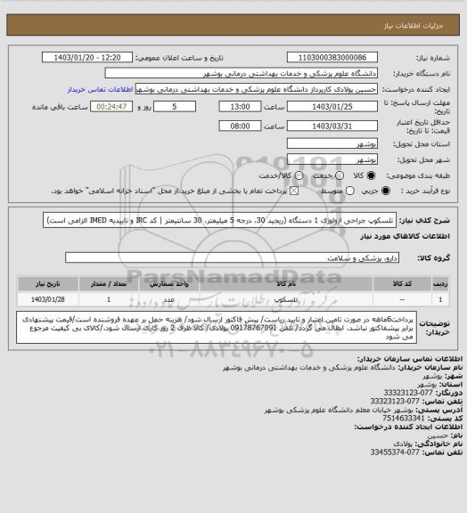 استعلام تلسکوپ جراحی ارولوژی 1 دستگاه (ریجید 30، درجه 5 میلیمتر، 30 سانتیمتر | کد IRC و تاییدیه IMED الزامی است)