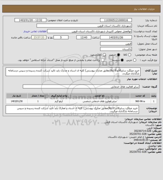 استعلام خرید میلگرد سایز16و 10و8(مطابق مدارک پیوستی) کلیه ی اسناد و مدارک باید تائید شرکت کننده رسیده و سپس درسامانه بارگذاری میگردد.