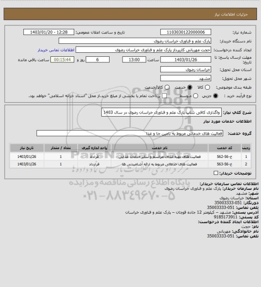 استعلام واگذاری کافی شاپ پارک علم و فناوری خراسان رضوی در سال 1403