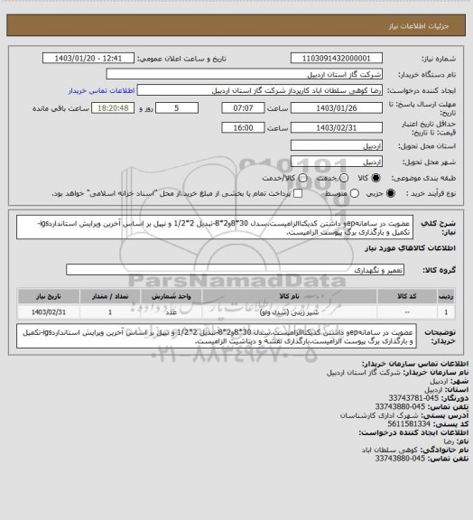 استعلام عضویت در سامانهepو داشتن کدیکتاالزامیست.سدل 30*8و2*8-تبدیل 2*1/2 و نیپل بر اساس آخرین ویرایش استانداردigs-تکمیل و بارگذاری برگ پیوست الزامیست.