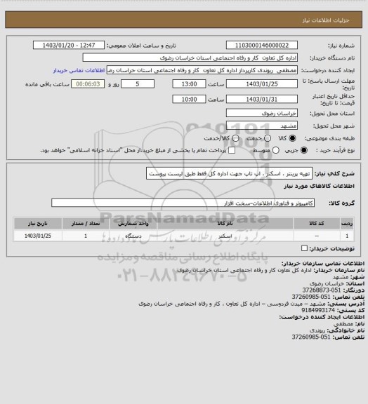 استعلام تهیه پرینتر ، اسکنر ، اپ تاپ جهت اداره کل فقط طبق لیست پیوست