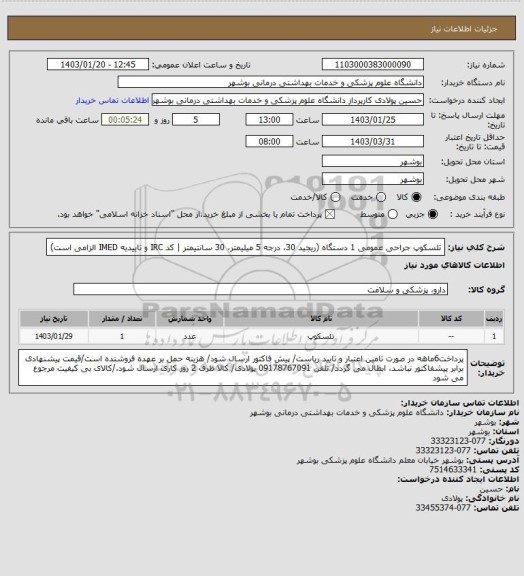 استعلام تلسکوپ جراحی عمومی 1 دستگاه (ریجید 30، درجه 5 میلیمتر، 30 سانتیمتر | کد IRC و تاییدیه IMED الزامی است)