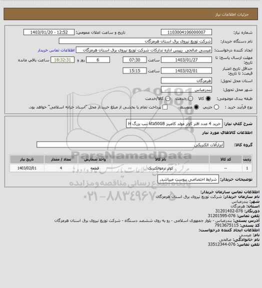 استعلام خرید 4 عدد افتر کولر مولد کامینز kta50G8 تنب بزرگ
H