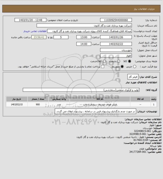 استعلام فیلتر گاز