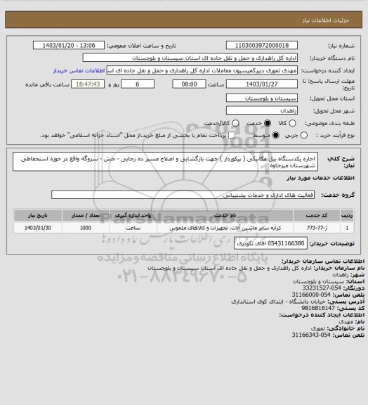 استعلام اجاره یکدستگاه بیل مکانیکی ( پیکوردار ) جهت بازگشایی و اصلاح مسیر ده رجایی - جش - سروگه واقع در حوزه استحفاظی شهرستان میرجاوه