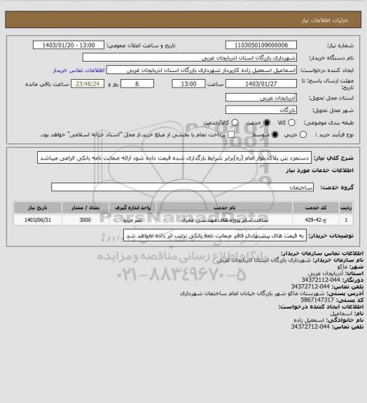 استعلام دستمزد بتن پلاک بلوار امام (ره)برابر شرایط بارگذاری شده قیمت داده شود ارائه ضمانت نامه بانکی الزامی میباشد