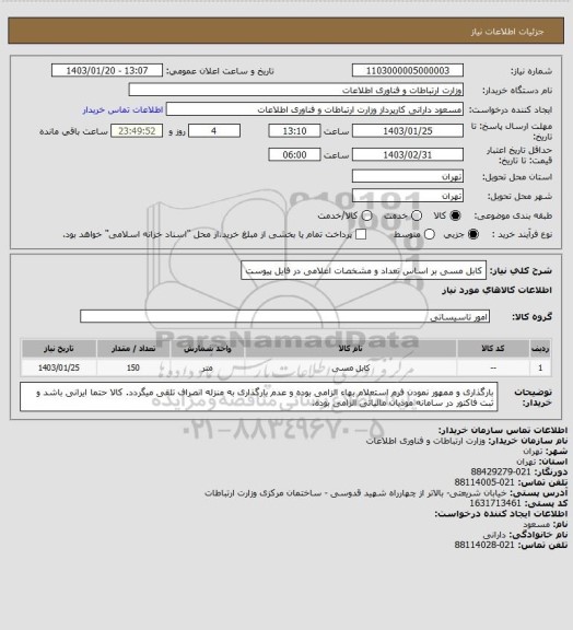 استعلام کابل مسی بر اساس تعداد و مشخصات اعلامی در فایل پیوست