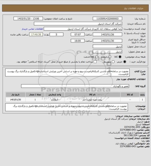 استعلام عضویت در سامانهepو داشتن کدیکتاالزامیست.پیچ و مهره  بر اساس آخرین ویرایش استانداردigs-تکمیل و بارگذاری برگ پیوست الزامیست.