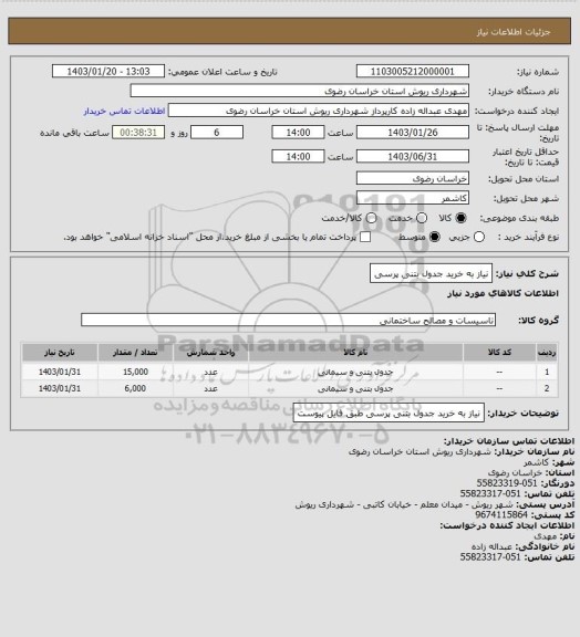 استعلام نیاز به خرید جدول بتنی پرسی