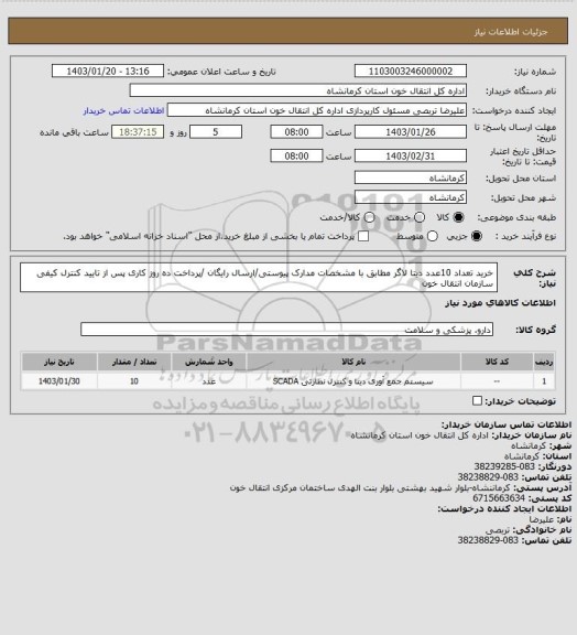 استعلام خرید تعداد 10عدد دیتا لاگر مطابق با مشخصات مدارک پیوستی/ارسال رایگان /پرداخت ده روز کاری پس از تایید کنترل کیفی سازمان انتقال خون