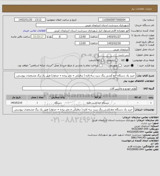 استعلام خرید یک دستگاه خط کشی  رنگ سرد سه کاره ( ترافیکی + عابر پیاده + جداول) طبق یک برگ مشخصات پیوستی.