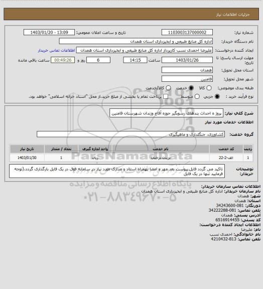 استعلام پروژ ه احداث بندهای رسوبگیر حوزه آقاج وزندان شهرستان فامنین