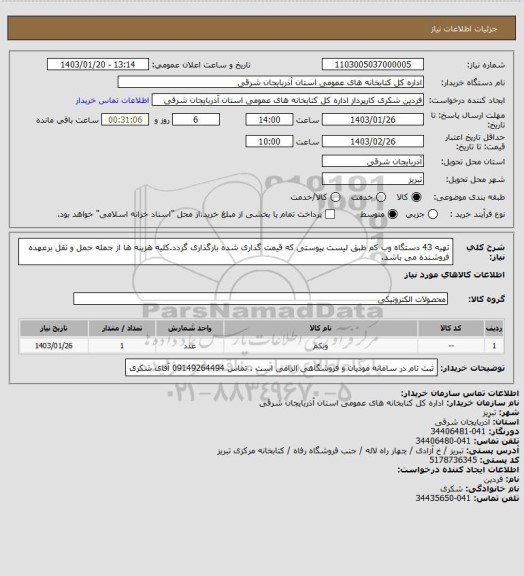 استعلام تهیه 43 دستگاه وب کم طبق لیست پیوستی که قیمت گذاری شده بارگذاری گردد.کلیه هزینه ها از جمله حمل و نقل برعهده فروشنده می باشد.