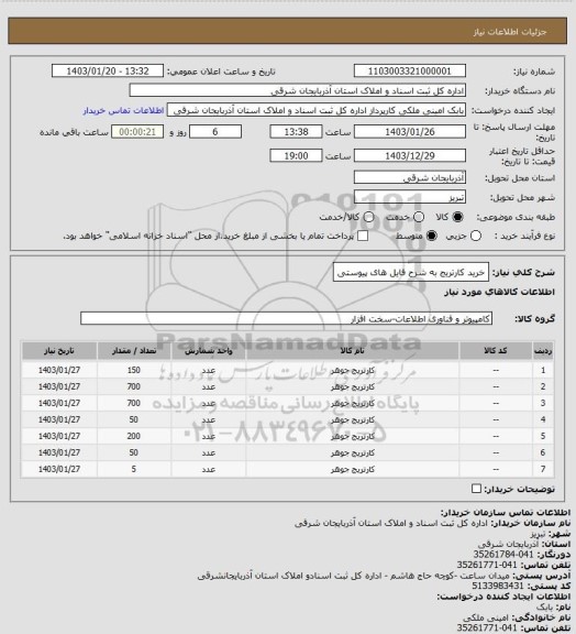 استعلام خرید کارتریج به شرح فایل های پیوستی