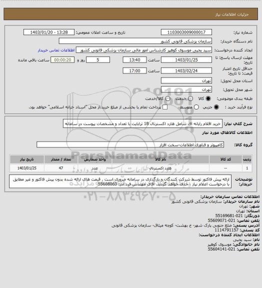 استعلام خرید اقلام  رایانه ای شامل هارد اکسترنال 18 ترابایت  با تعداد و مشخصات پیوست در سامانه