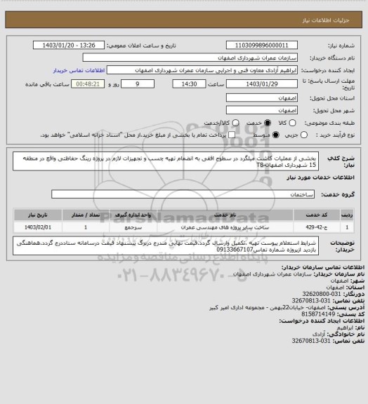 استعلام بخشی از عملیات کاشت میلگرد در سطوح افقی به انضمام تهیه چسب و تجهیزات لازم در پروژه رینگ حفاظتی واقع در منطقه 15 شهرداری اصفهان-T8