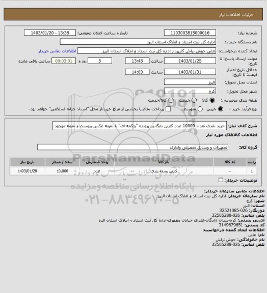 استعلام خرید نقدی تعداد 10000 عدد کارتن بایگانی پرونده "چکمه ای" با نمونه عکس پیوست و نمونه موجود