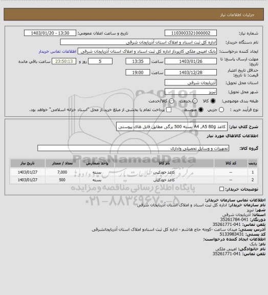 استعلام کاغذ A4 ,A5 80g بسته 500 برگی مطابق فایل های پیوستی