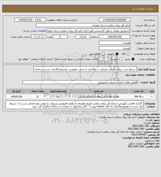 استعلام شرایط جذب نیروی حفاظت فیزیکی در واگذاری به بخش خصوصی باشرایط واگذاری شده درسامانه