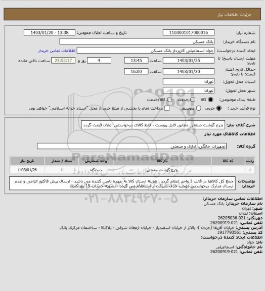 استعلام چرخ گوشت صنعتی مطابق فایل پیوست ، فقط کالای درخواستی اعلان قیمت گردد