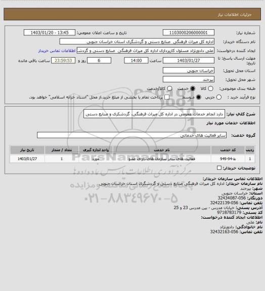 استعلام دارد انجام خدمات عمومی در اداره کل  میراث فرهنگی، گردشکری و صنایع دستی