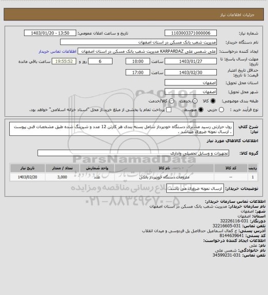 استعلام رول حرارتی رسید مشتری دستگاه
خودپرداز شامل بسته بندی هر کارتن
12 عدد و شیرینگ شده طبق مشخصات
فنی پیوست .
ارسال نمونه ضروری میباشد .