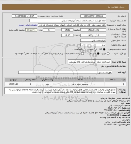 استعلام خرید لوازم اعلان حریق مطابق فایل های پیوستی