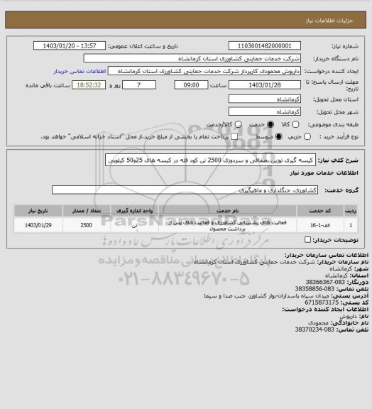 استعلام کیسه گیری توزین ،صفافی و سردوزی 2500 تن کود فله در کیسه های 25و50 کیلویی