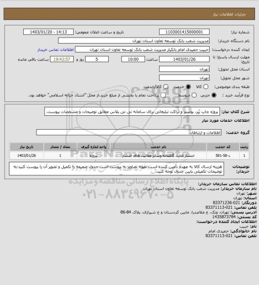 استعلام پروژه چاپ بَنِر، پوستر و تراکت تبلیغاتی برای سامانه تی تی پلاس مطابق توضیحات و مشخصات پیوست.