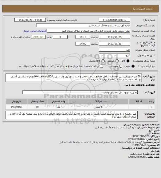 استعلام 50 متر مربع پارتیشن دوجداره شامل مصالح،ساخت،حمل ونصب با نوار پی وی سی،باMDFباضخامت16Mبهمراه شاسی کشی وساخت،نصب درب با استفاده از یراق آلات درجه یک