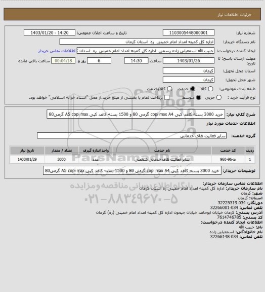 استعلام خرید 3000 بسته کاغد کپی copi max  A4 گرمی 80 و 1500 بسته کاغد کپی  A5   copi max گرمی80