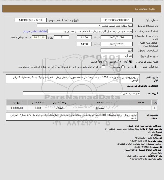 استعلام لیتیوم بروماید برپایه مولیبدات  1000 لیتر تسویه شش ماهه تحویل در محل بیمارستان ارائه و بارگذاری کلیه مدارک گمرکی الزامی
