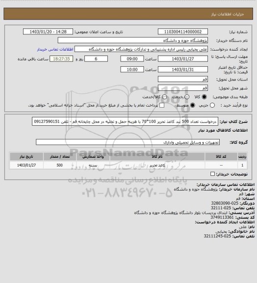 استعلام درخواست تعداد 500 بند کاغذ تحریر 100*70 با هزینه حمل و تخلیه در محل چاپخانه قم - تلفن 09127590151