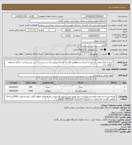 استعلام برنج با مارک ملحم یا جزیره یا آسمان یا خواهش
گوشت گوساله برزیلی (ران و سردست) جی جی
پرداخت حداکثر دو ماهه خواهد شد