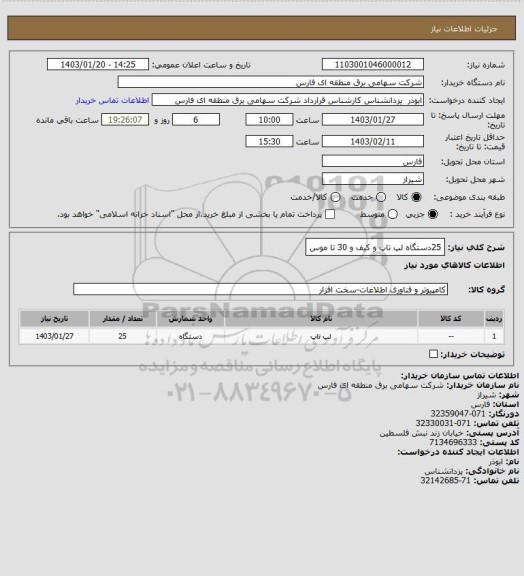 استعلام 25دستگاه لپ تاپ و کیف و 30 تا موس