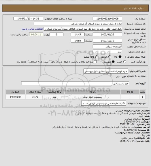 استعلام خرید لوازم اعلان حریق مطابق فایل پیوستی