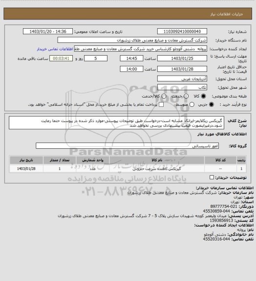 استعلام گیربکس ریکلایمر-ایرانکد مشابه است-درخواست طبق توضیحات پیوستی-موارد ذکر شده در پیوست حتما رعایت شود.درغیراینصورت قیمت پیشنهادی بررسی نخواهد شد