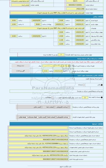 مزایده ، طرح زراعت چوب به مساحت 5 هکتار در پلاک 5597 بخش یک موسوم به موردک