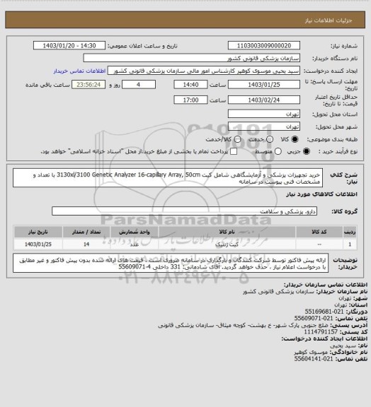 استعلام خرید تجهیزات پزشکی و آزمایشگاهی  شامل کیت 3130xl/3100 Genetic Analyzer 16-capillary Array, 50cm با تعداد و مشخصات فنی پیوست در سامانه