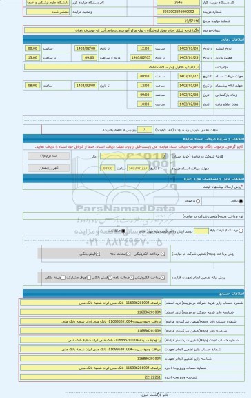 مزایده ، واگذاری به شکل اجاره محل فروشگاه و بوفه مرکز آموزشی درمانی آیت اله موسوی زنجان