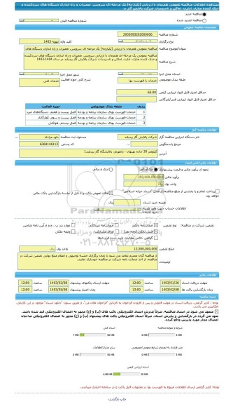 مناقصه، مناقصه عمومی همزمان با ارزیابی (یکپارچه) یک مرحله ای سرویس، تعمیرات و راه اندازی دستگاه های سردکننده و خنک کننده منازل، ادارت، اماکن و تاسیسات شرکت پالایش گاز ب