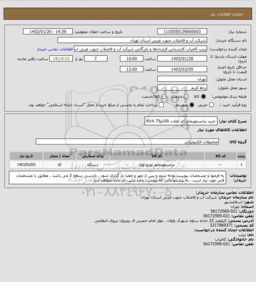 استعلام خرید ترانسفورماتورکم تلفات  100و75 KVA